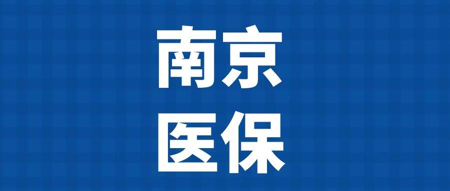 南京医保【使用指南】