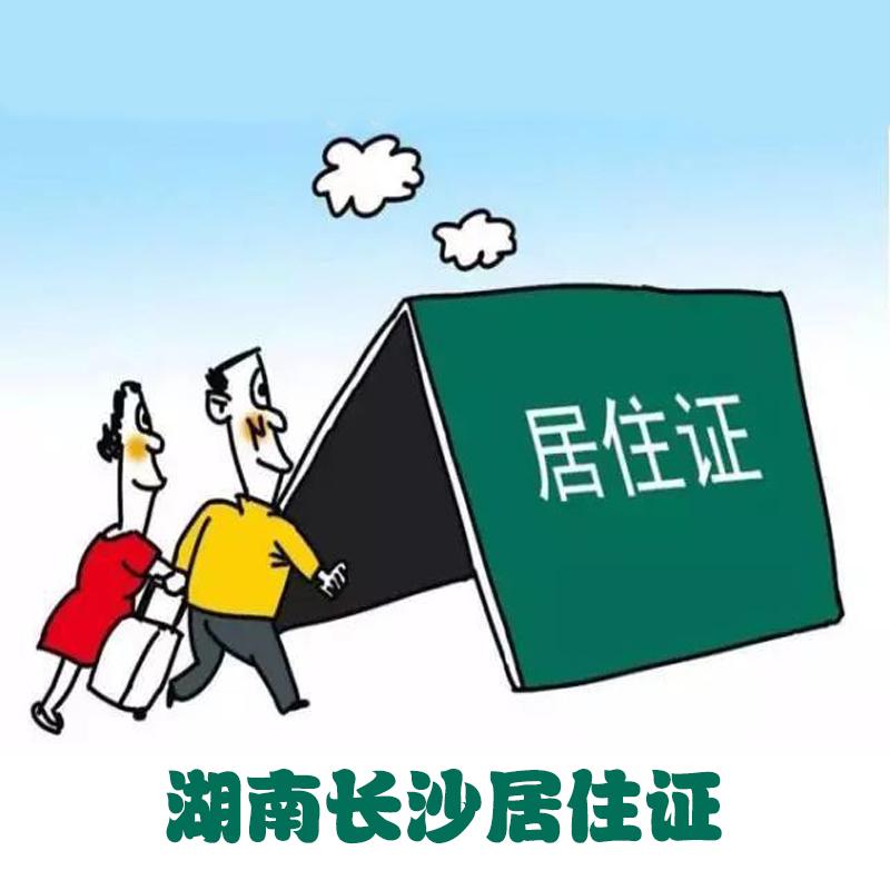 长沙居住证办理条件相对简单,只要满足条件都可以申请办理居住证