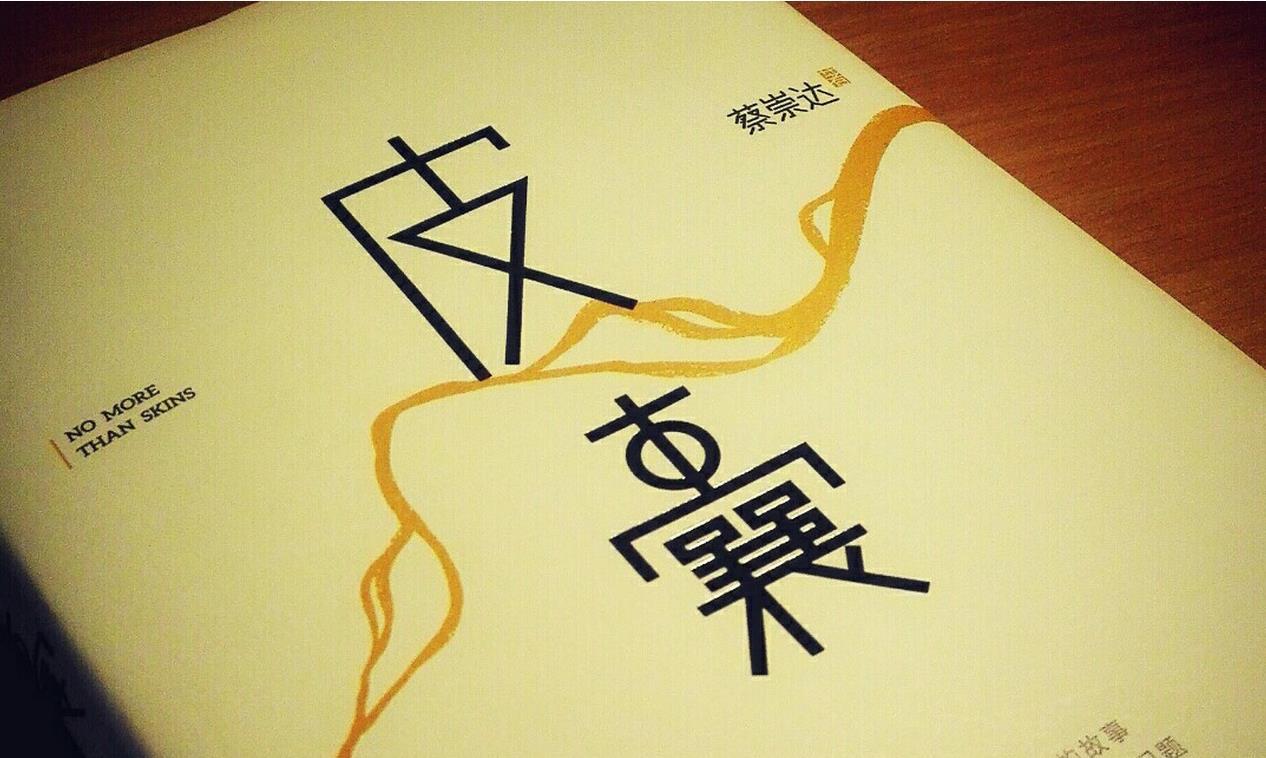 皮囊故乡我们再也回不去了