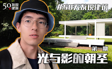 50天发现建筑环美国建筑之旅 第一期 光与影的朝圣 范斯沃斯