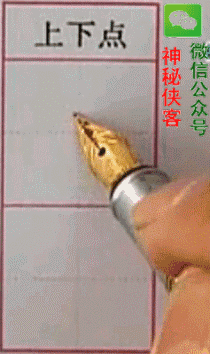 硬笔行书基本笔画入门教程动态图