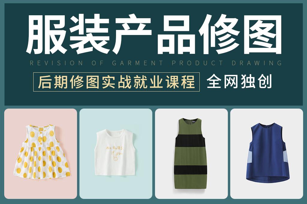 服装产品图后期修图培训课程电商美工图片处理ps视频教学