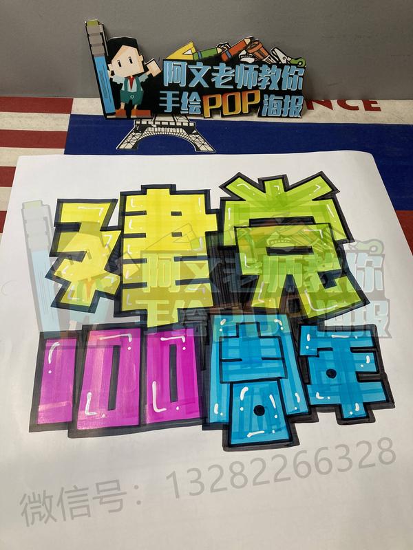 建党100周年手绘pop海报