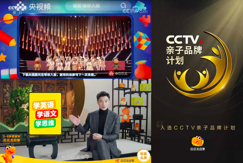 此前,瓜瓜龙启蒙以优秀的产品实力与社会影响力入选"cctv·亲子