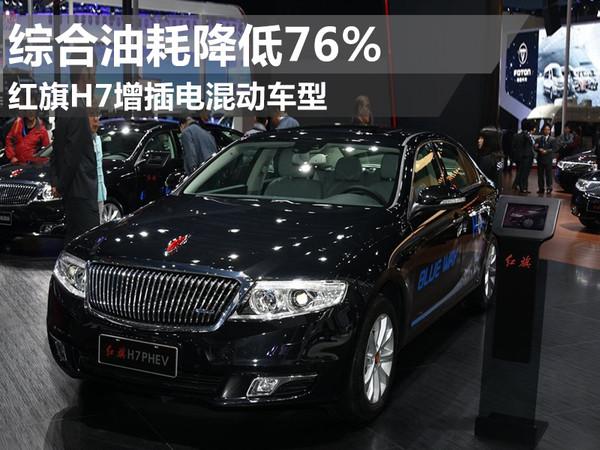 红旗h7增插电混动车型 综合油耗降低76%