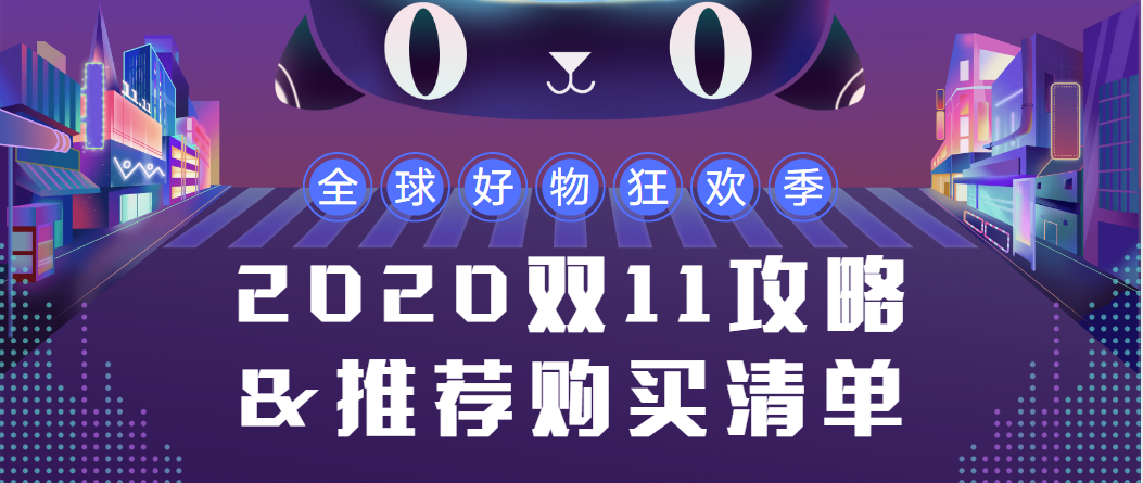 2020双11攻略超级红包入口推荐购买清单