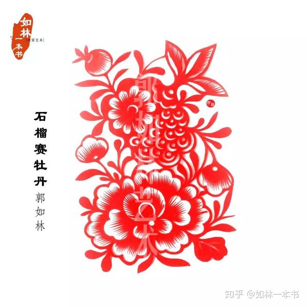 郭如林剪纸作品《石榴赛牡丹》