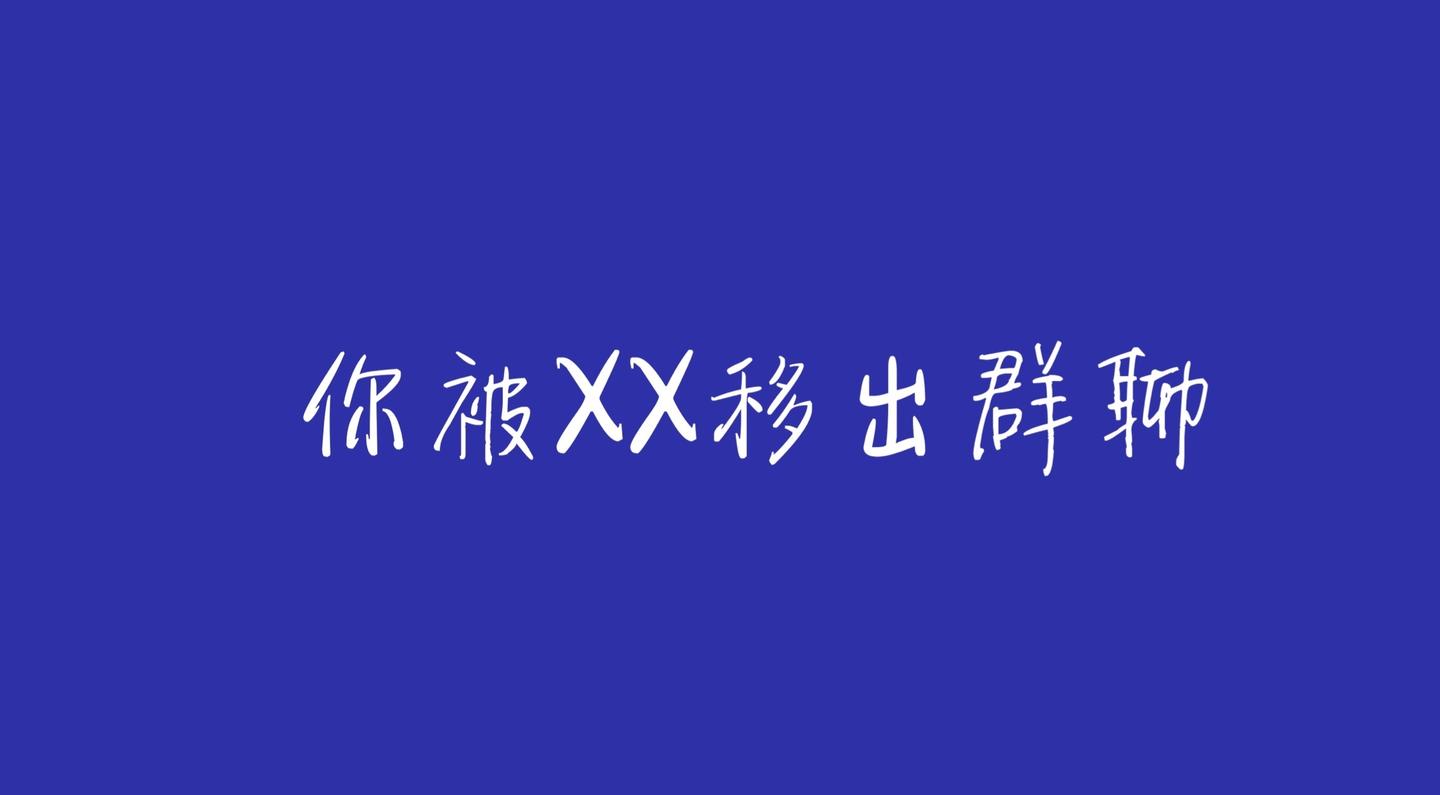 币圈小白成长记你被xx移出群聊