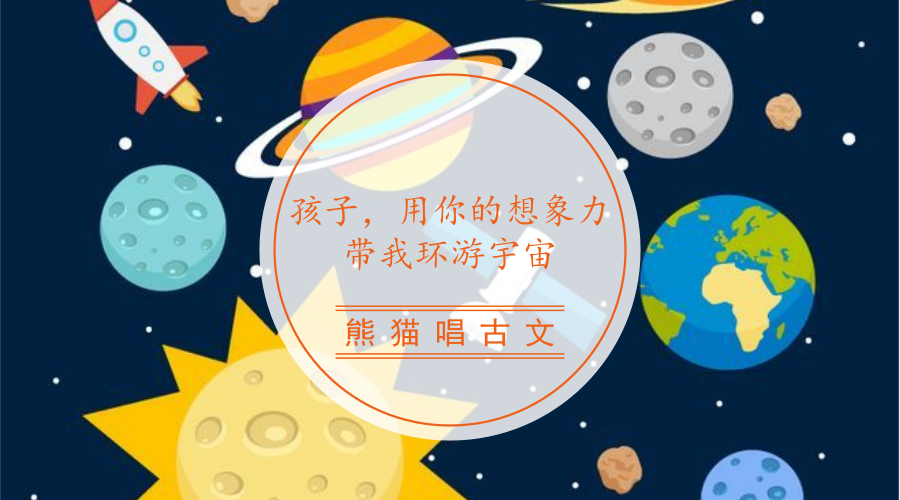 孩子,用你的想象力带我环游宇宙