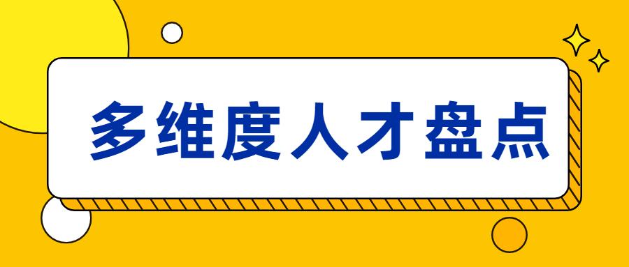 人才盘点从哪些维度做附华为ge联想案例