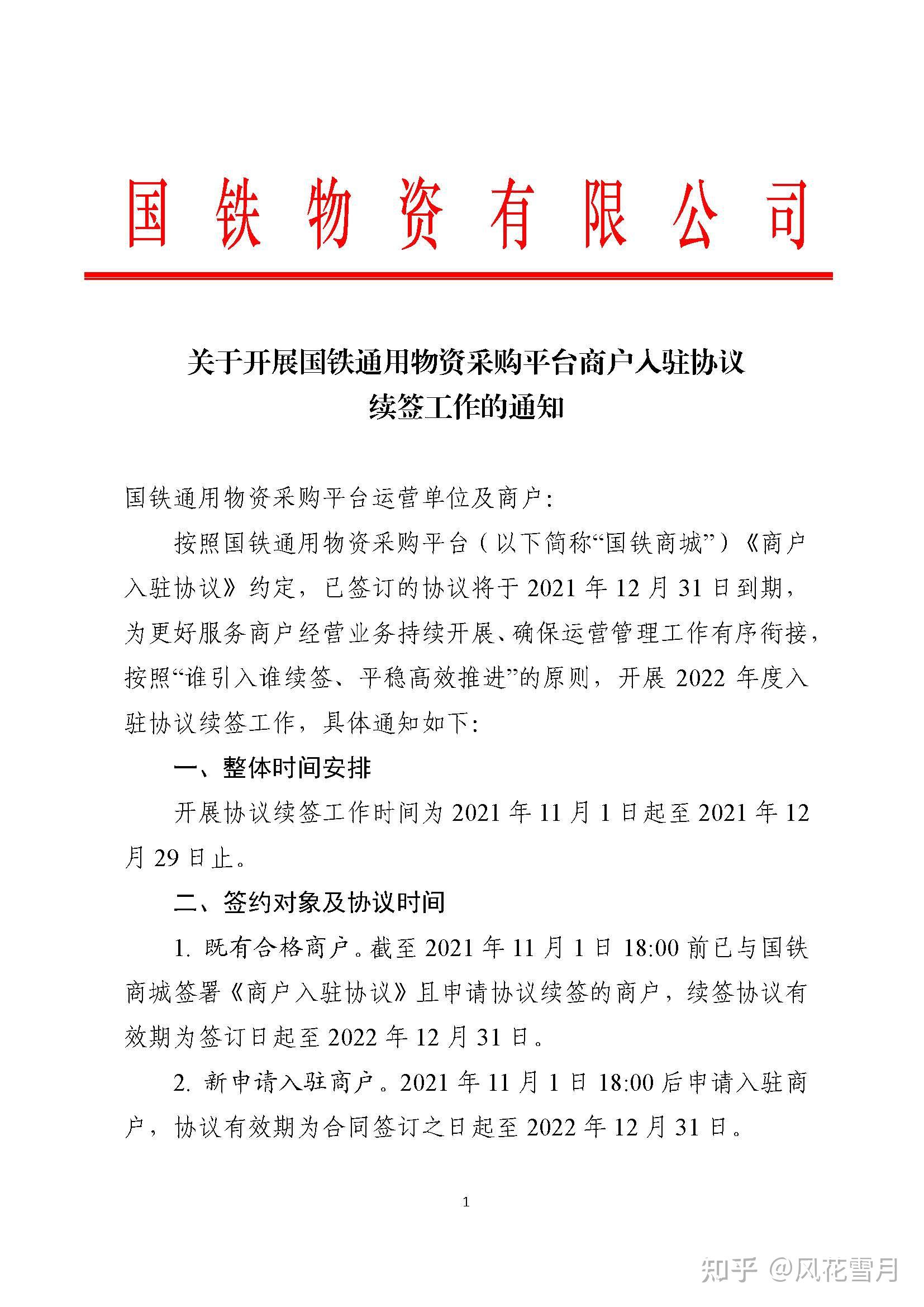 近日,国铁物资有限公司发布了《关于开展国铁通用物资采购平台商户