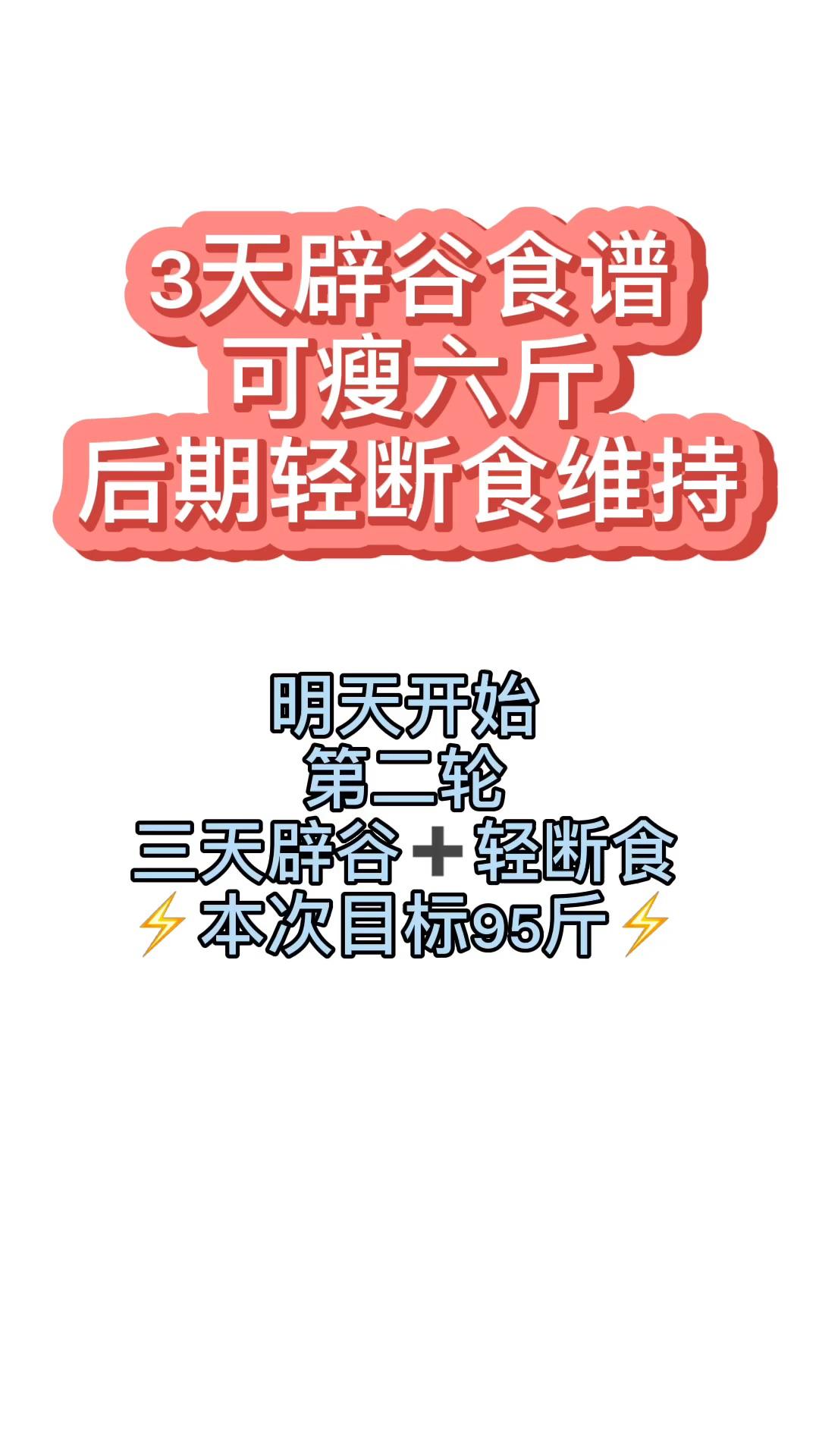 第二轮辟谷减肥第一天 第一轮17天从109瘦到101斤