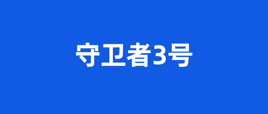 守卫者3号,大坑3个,小坑5个