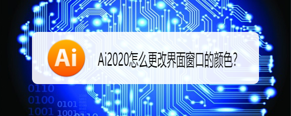 ai2020怎么更改界面窗口的颜色?