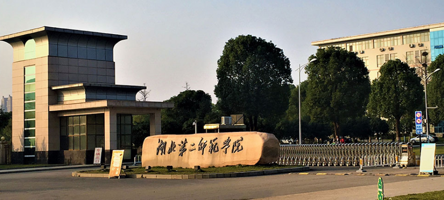 除了高考还有什么办法上湖北第二师范学院