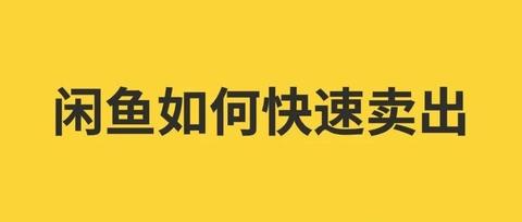 闲鱼上的50件宝贝发布限制是怎么计算数量的?