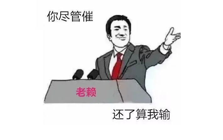 逃废债众生相凭本事借的钱为什么要还