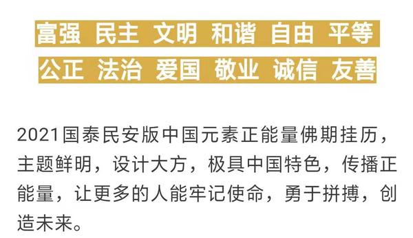 2021年国泰民安版中国风元素正能量挂历