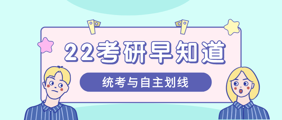 【心火考研】22考研早知道——统考与自主划线