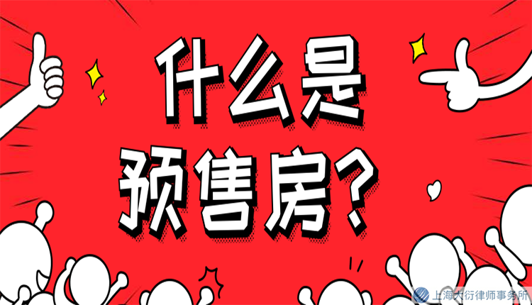 预售房是什么