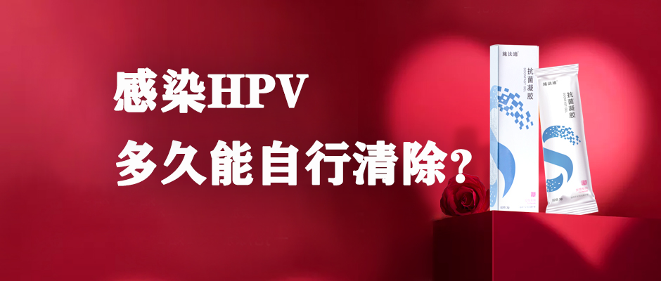 感染hpv多久能自行清除