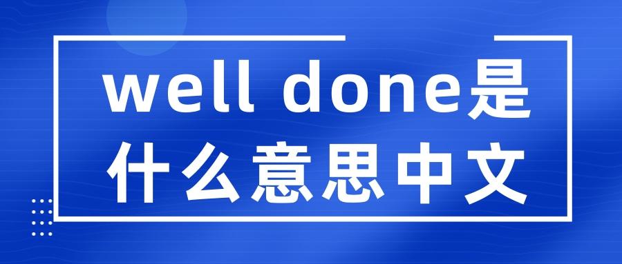 well done是什么意思中文