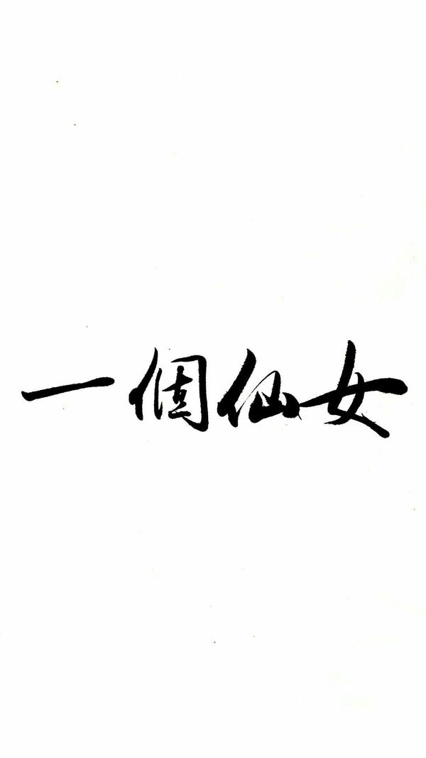 好看既高冷的带字的手机 壁纸?
