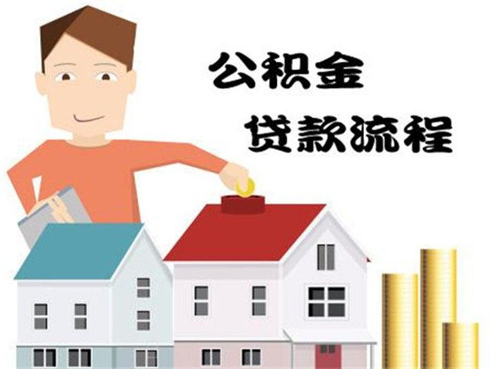 深圳广大银行直贷小课堂:公积金贷款常见问题解答