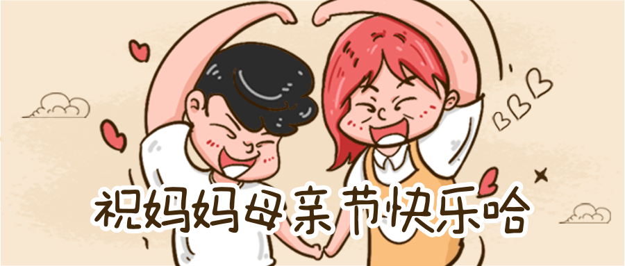 母亲节手绘漫画图片海报 母亲节简短文案祝福语推荐,句句入心!