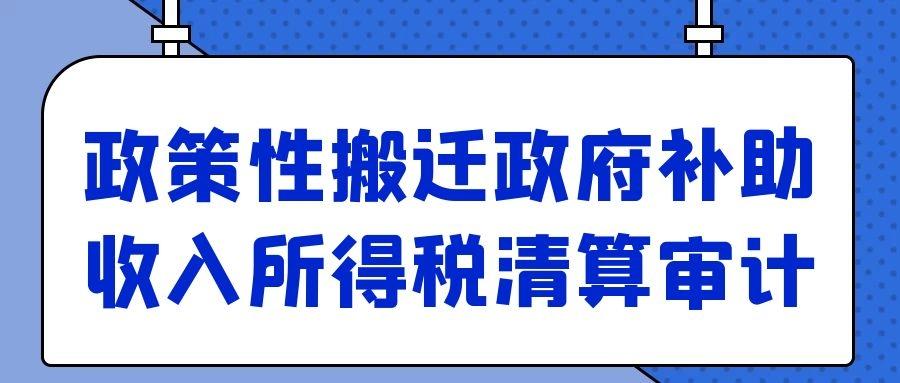 政策性搬迁政府补助收入所得税清算审计