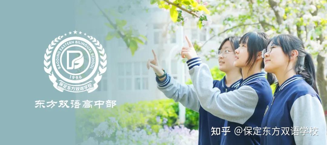 保定东方双语剑指清北耀世而来保定东方双语高中部简介