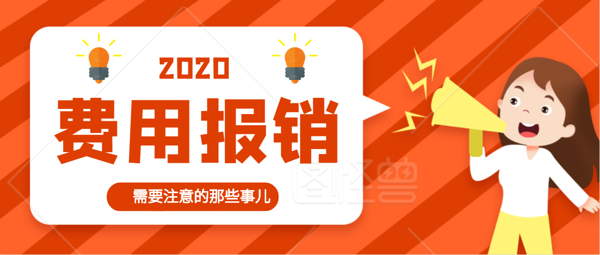费用报销时这些点务必要注意
