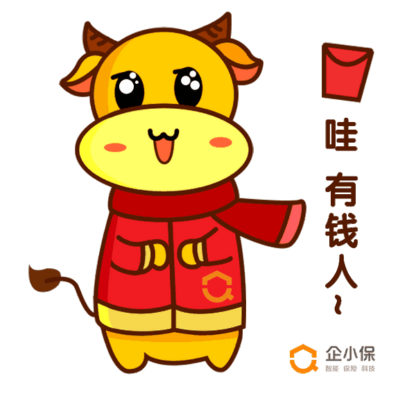 2021 牛年大吉企小保与您一起牛转乾坤新的一年 小保特定制一款
