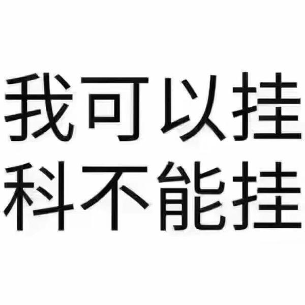 不会 知乎并不能帮我不挂科