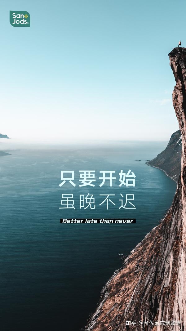 高清戒烟壁纸|只要开始,虽晚不迟!