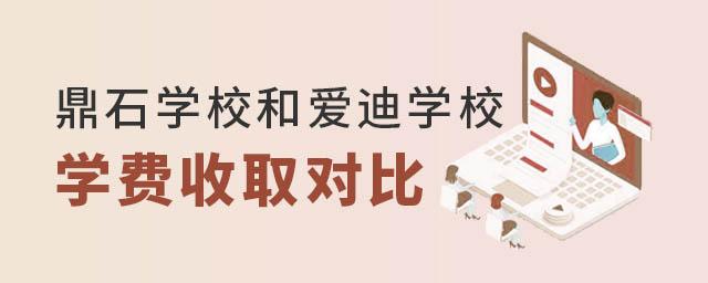 北京鼎石学校和北京爱迪国际学校学费对比2022年