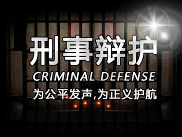 行仁律师我们为什么要坚持做刑事辩护