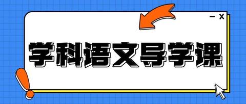东北师范大学学科语文导学课 专业课二135分高分学姐带你逆袭学科语文