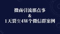 2019522淘客干货微信群裂变基础技巧