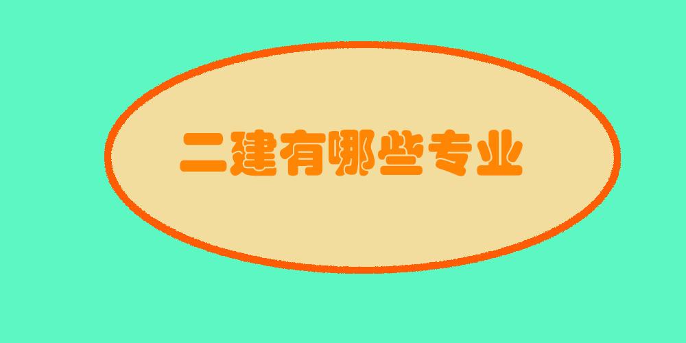 2021年二建考试选什么专业好二建考试主要有哪些专业