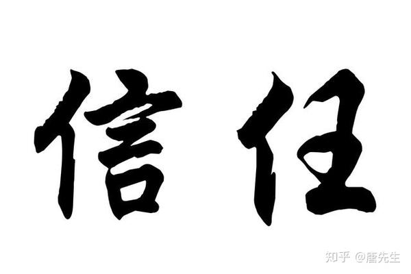 失信于人 = 毁掉自己