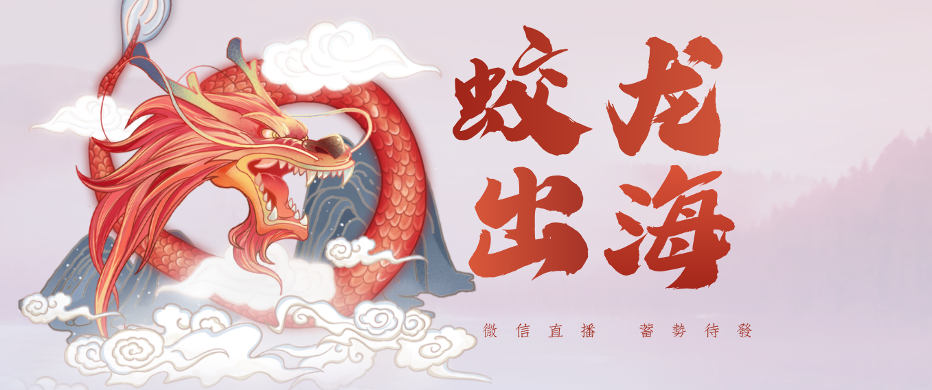 微信视频号直播蛟龙出海,公会入局能否乘势而上?