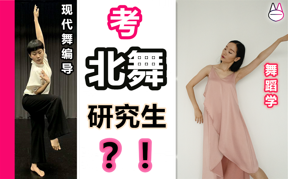 对话:陈欣頔【马马mona】【舞蹈艺考/考研】