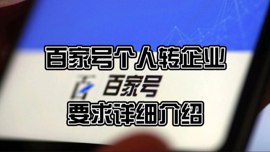 2021年百家号个人转企业要求的详细介绍