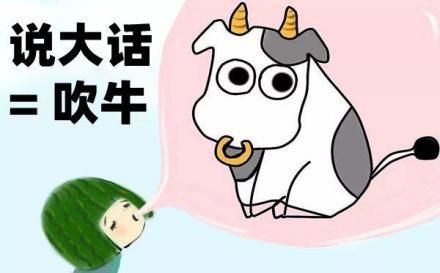 8吹牛变不成牛,做牛事干牛活的人才牛.
