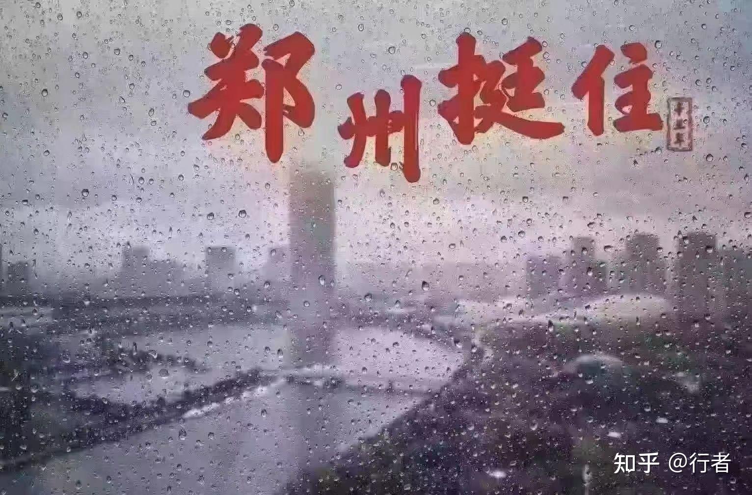 河南暴雨郑州挺住河南加油