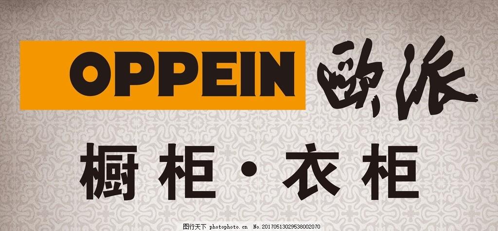 欧派这两个字是什么字体