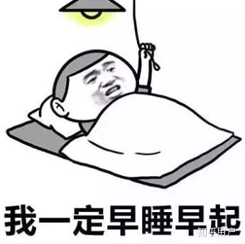 绝对的:早睡早起.