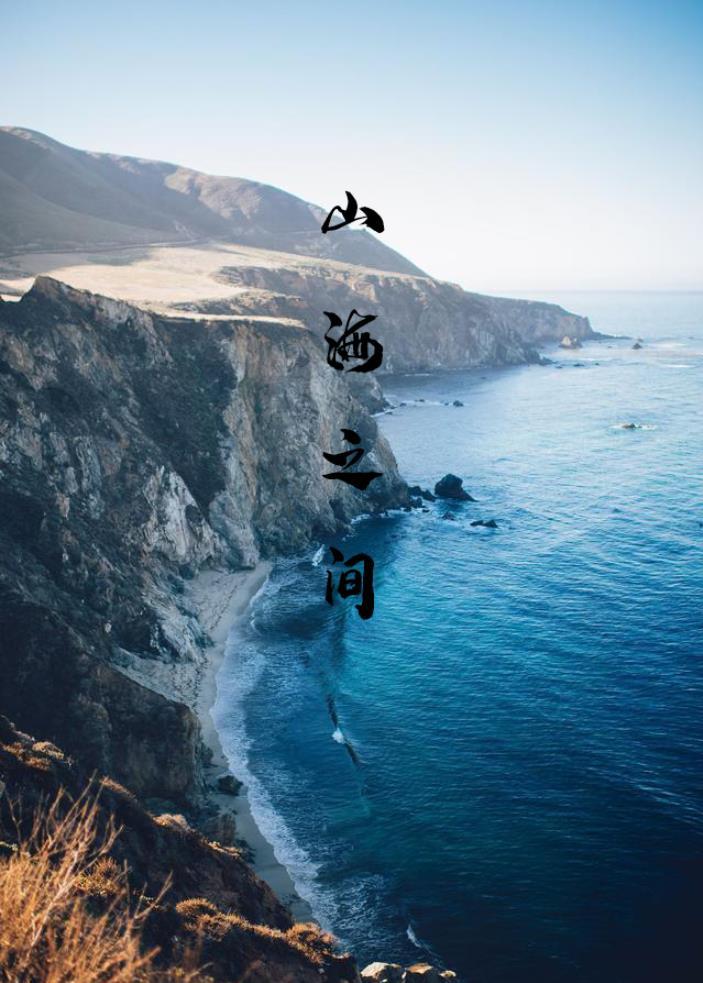 山海之间(一)——"山海图"与《山海经》犹如镜子的两面