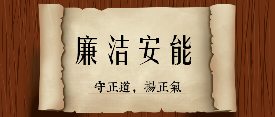 守一线,树红线,明底线,安能筑牢廉洁防线